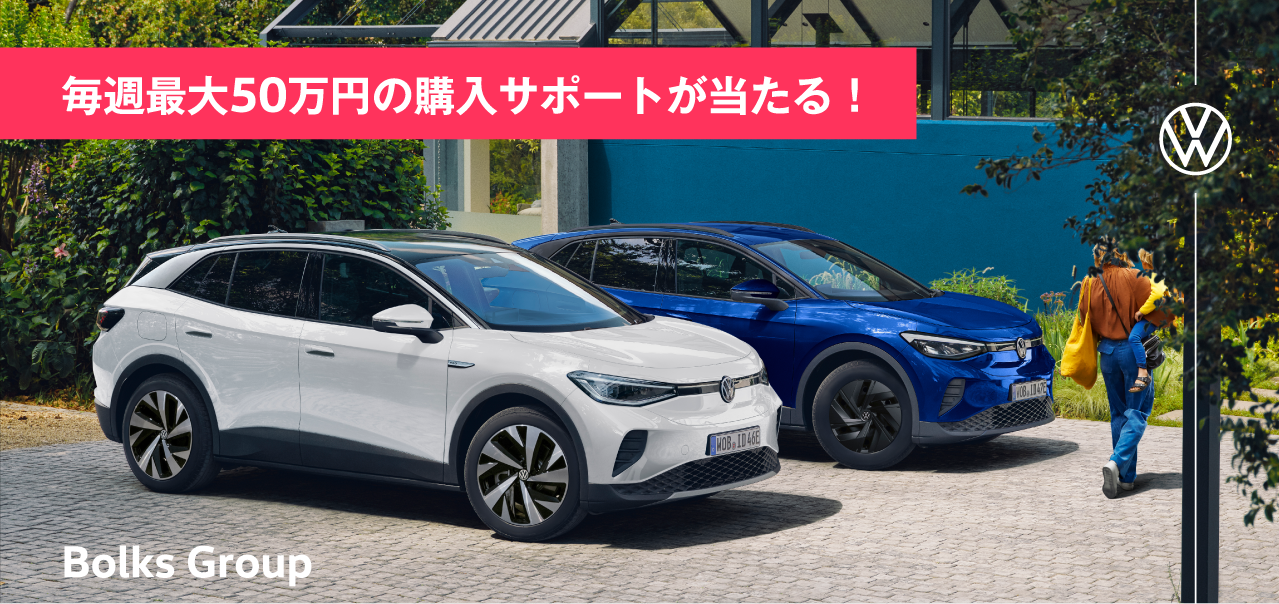 Bolks Group 購入サポートキャンペーン 3/26sun.まで