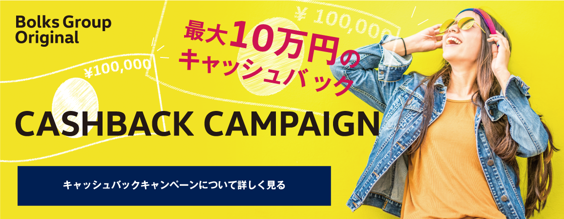Bolks Group 購入サポートキャンペーン 3/26sun.まで